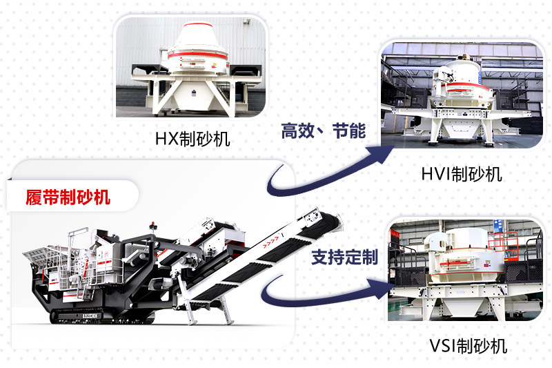 紅星制砂機種類、型號齊全