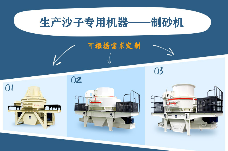 制砂機(jī)三種系列，幾十種型號(hào)任意選